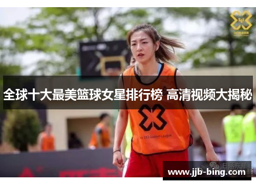 全球十大最美篮球女星排行榜 高清视频大揭秘 全球十大最美篮球女星排行榜 高清视频大揭秘