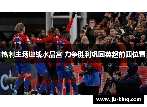 热刺主场迎战水晶宫 力争胜利巩固英超前四位置 热刺主场迎战水晶宫 力争胜利巩固英超前四位置