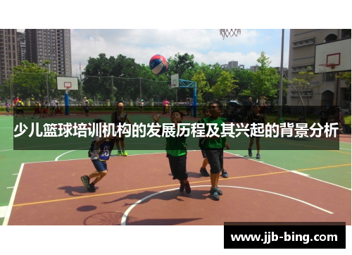 少儿篮球培训机构的发展历程及其兴起的背景分析 少儿篮球培训机构的发展历程及其兴起的背景分析