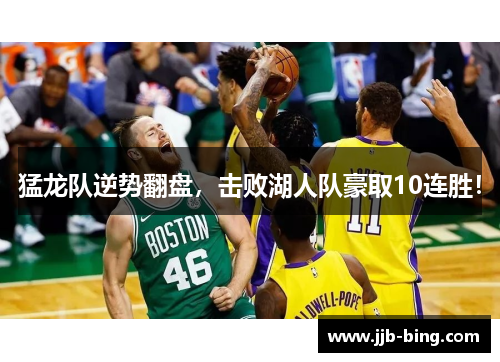 猛龙队逆势翻盘，击败湖人队豪取10连胜！