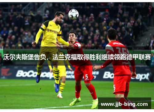 沃尔夫斯堡告负，法兰克福取得胜利继续领跑德甲联赛