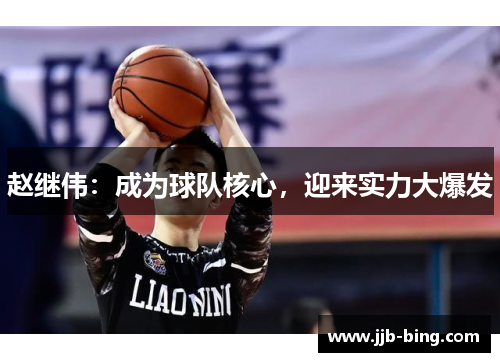 赵继伟：成为球队核心，迎来实力大爆发