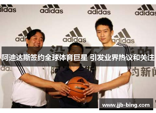 阿迪达斯签约全球体育巨星 引发业界热议和关注 阿迪达斯签约全球体育巨星 引发业界热议和关注