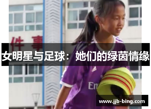 女明星与足球：她们的绿茵情缘