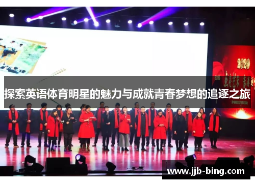 探索英语体育明星的魅力与成就青春梦想的追逐之旅