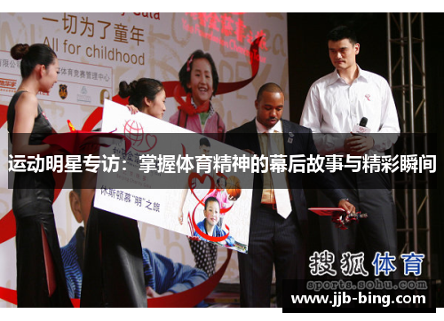 运动明星专访:掌握体育精神的幕后故事与精彩瞬间 运动明星专访:掌握体育精神的幕后故事与精彩瞬间