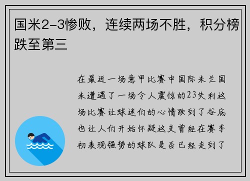 国米2-3惨败，连续两场不胜，积分榜跌至第三