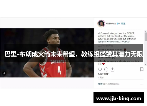 巴里-布朗成火箭未来希望，教练组盛赞其潜力无限