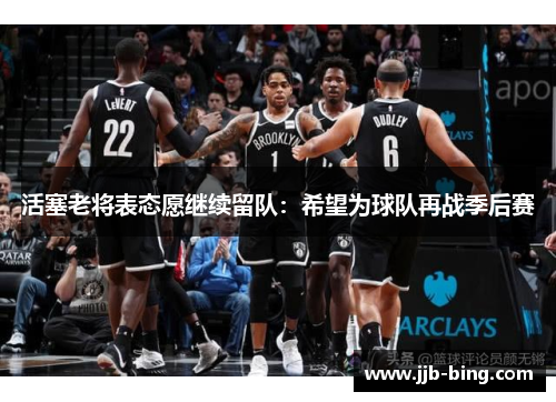 活塞老将表态愿继续留队：希望为球队再战季后赛