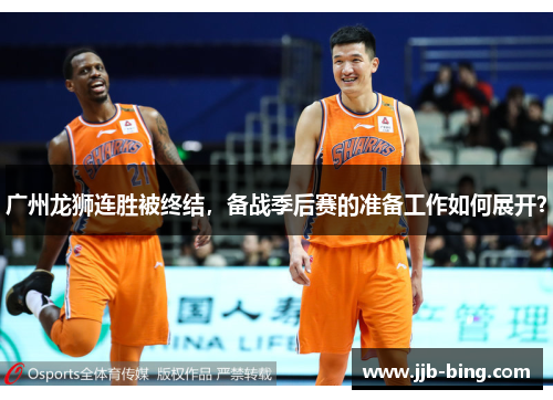 广州龙狮连胜被终结，备战季后赛的准备工作如何展开？