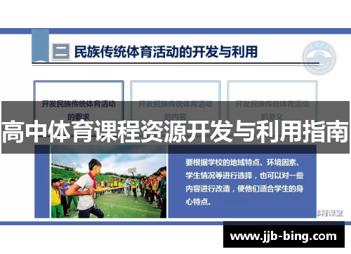 高中体育课程资源开发与利用指南