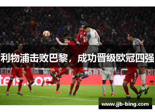 利物浦击败巴黎，成功晋级欧冠四强