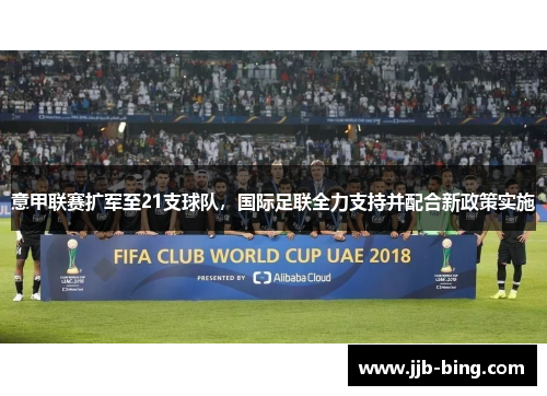 意甲联赛扩军至21支球队，国际足联全力支持并配合新政策实施