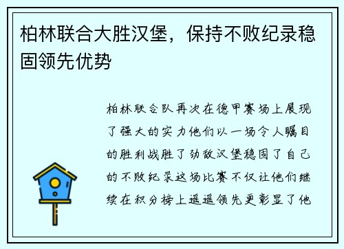 柏林联合大胜汉堡，保持不败纪录稳固领先优势