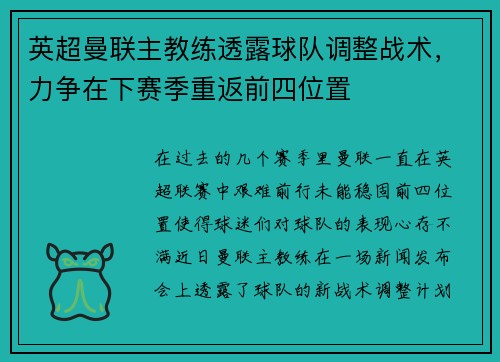 英超曼联主教练透露球队调整战术，力争在下赛季重返前四位置