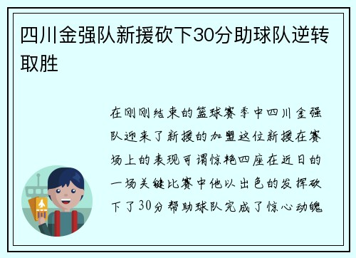 四川金强队新援砍下30分助球队逆转取胜