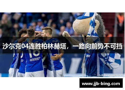 沙尔克04连胜柏林赫塔，一路向前势不可挡