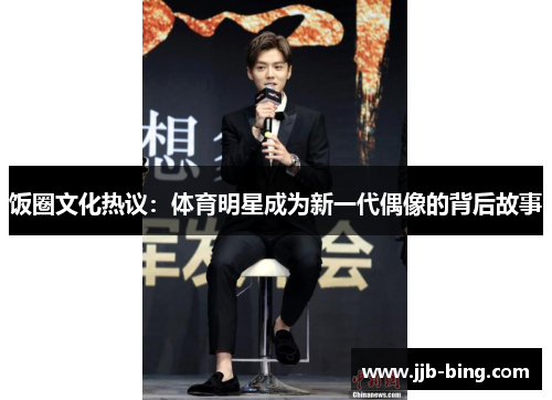 饭圈文化热议:体育明星成为新一代偶像的背后故事 饭圈文化热议:体育明星成为新一代偶像的背后故事