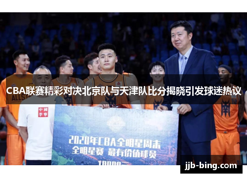 CBA联赛精彩对决北京队与天津队比分揭晓引发球迷热议