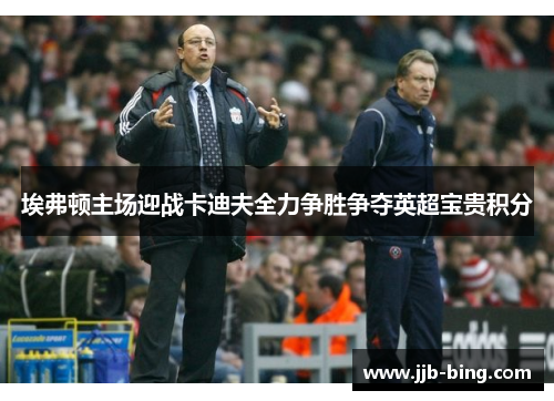 埃弗顿主场迎战卡迪夫全力争胜争夺英超宝贵积分