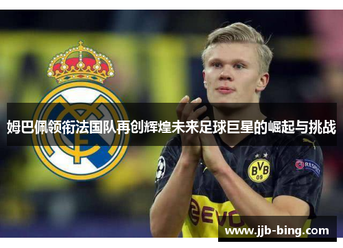 姆巴佩领衔法国队再创辉煌未来足球巨星的崛起与挑战