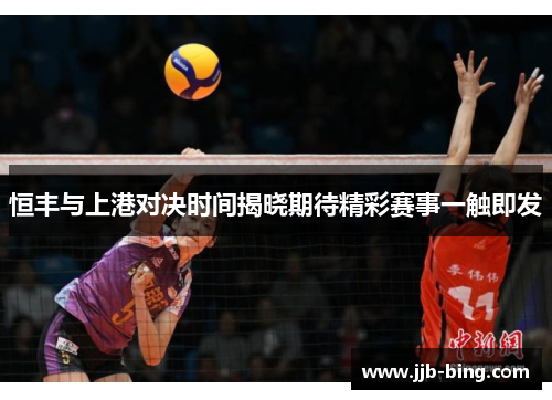 恒丰与上港对决时间揭晓期待精彩赛事一触即发