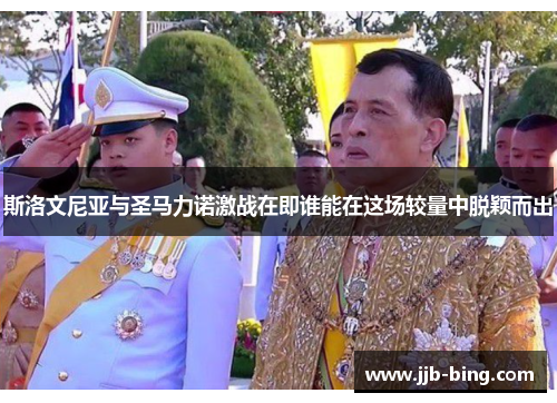 斯洛文尼亚与圣马力诺激战在即谁能在这场较量中脱颖而出