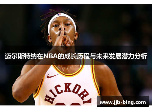 迈尔斯特纳在NBA的成长历程与未来发展潜力分析
