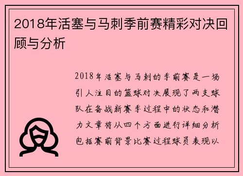 2018年活塞与马刺季前赛精彩对决回顾与分析