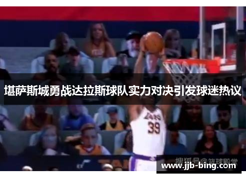 堪萨斯城勇战达拉斯球队实力对决引发球迷热议