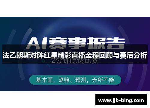 法乙朗斯对阵红星精彩直播全程回顾与赛后分析 法乙朗斯对阵红星精彩直播全程回顾与赛后分析