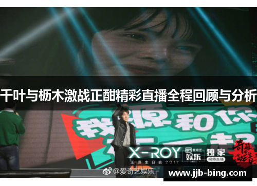 千叶与枥木激战正酣精彩直播全程回顾与分析 千叶与枥木激战正酣精彩直播全程回顾与分析