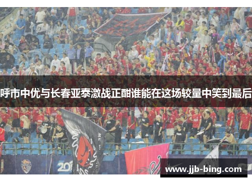 呼市中优与长春亚泰激战正酣谁能在这场较量中笑到最后 呼市中优与长春亚泰激战正酣谁能在这场较量中笑到最后