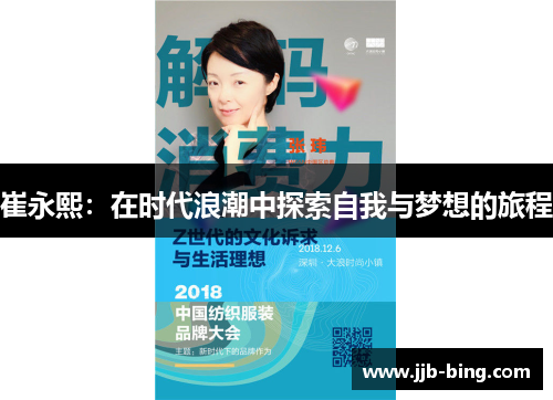 崔永熙:在时代浪潮中探索自我与梦想的旅程 崔永熙:在时代浪潮中探索自我与梦想的旅程