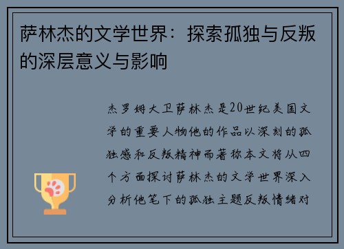 萨林杰的文学世界:探索孤独与反叛的深层意义与影响